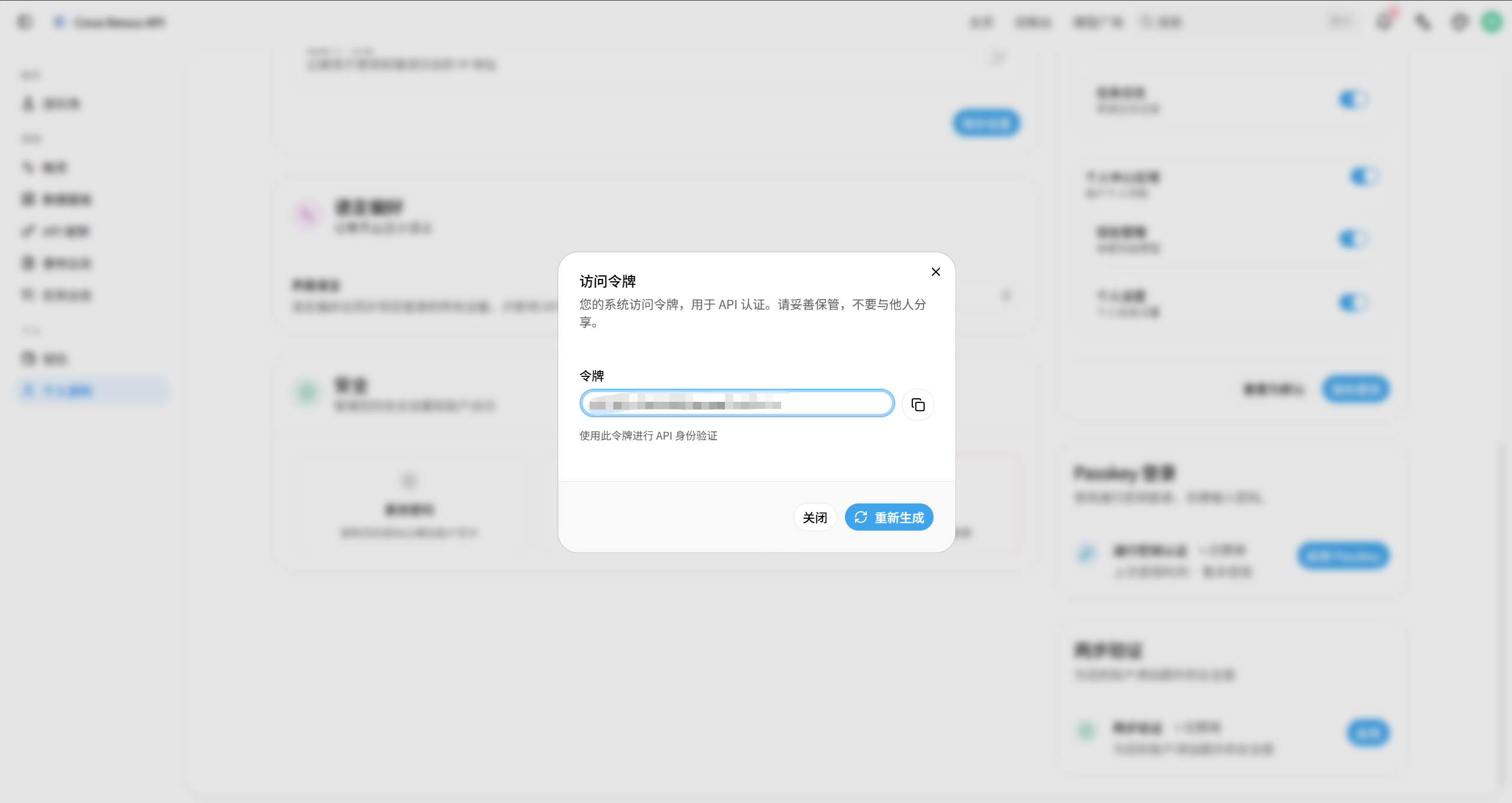 重新生成访问令牌